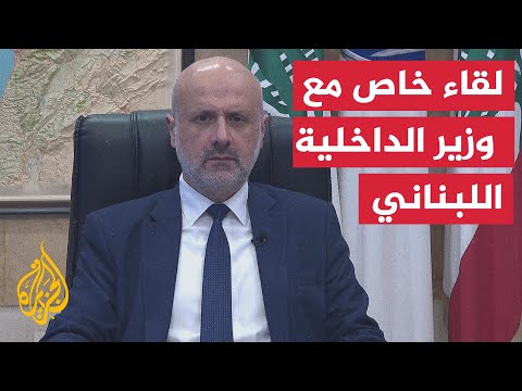 وزير الداخلية اللبناني للجزيرة: لن نسمح بالإخلال بالأمن والاستقرار والنظام