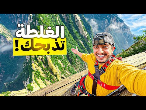 تسلقت أخطر جبل بالصين ! - China Mountain 🇨🇳