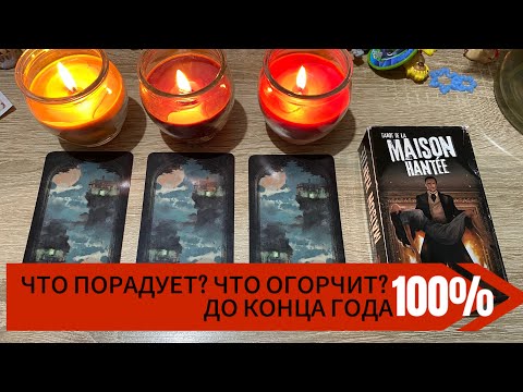 Выбери Свечу ЧТО ПОРАДУЕТ? ЧТО ОГОРЧИТ? до конца года Tarot Reading Гадание на таро