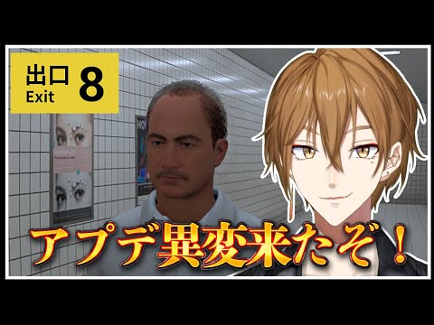 【8番出口】映画公開記念アプデだってよ!!!やるしかねえ!!【にじさんじ / 伏見ガク】