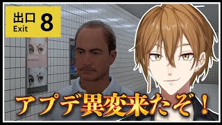 【8番出口】映画公開記念アプデだってよ！！！やるしかねえ！！【にじさんじ / 伏見ガク】