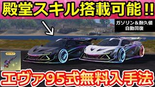 【荒野行動】8周年マクラーレンに『殿堂級スキル』搭載の裏技が最強すぎる‼自動でガソリン回復＆耐久値が回復！無限チップ・大量の金ダイヤGETチ