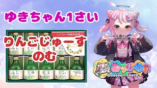 【再デビュー1周年】頂いたあれこれでお祝いしつつお前らの奥歯ガタガタ言わせっぞ！【あかしゆき/新人Vtuber】