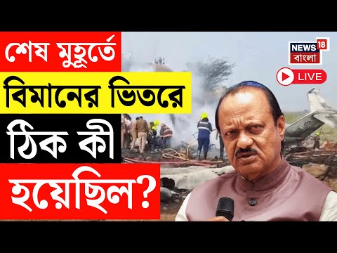 Ajit Pawar Plane Crash LIVE | শেষ মুহূর্তে বিমানের ভিতরে ঠিক কী হয়েছিল? Maharashtra Plane Crash LIVE