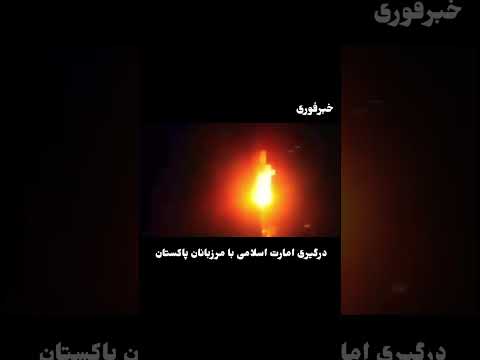 درگیری شدید امارت اسلامی با مرزبانان پاکستان!