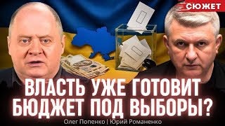 "Бюджет пошел работать на выборы": Попенко и Романенко о том, что власть начала раздавать деньги