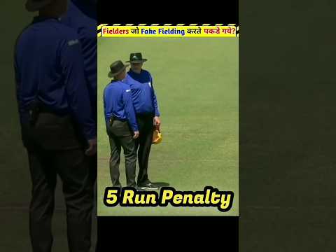 Fielders जिन्होंने Fake Fielding कीं ?