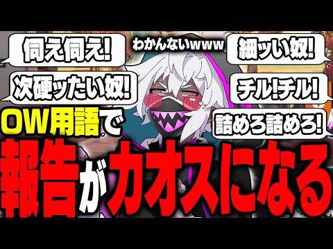 【まとめ】OWの用語がわからず報告がカオスになるALLINメンバーが面白すぎたｗｗ【#オーバーウォッチ2 / 紫闇ヘル /かなででで/カワセ/ラムチョ/梟雄しろや/TQQ】