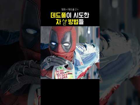 데드풀이 죽는 법
