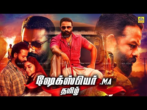 Shakespeare M.A.Tamil Dubbed Movies | ஷேக்ஸ்பியர் எம்.ஏ.தமிழ் | Jayasurya | Roma | Kalabhavan Mani