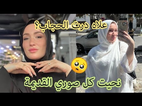 صارة الحنانة.... بزاف أسئلة جاوني بعد ارتدائي الحجاب 🥰 نحيت كل صوري القديمة ❤️