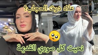 صارة الحنانة.... بزاف أسئلة جاوني بعد ارتدائي الحجاب 🥰 نحيت كل صوري القديمة ❤️