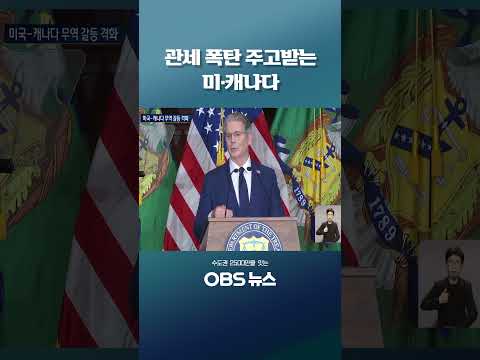 <strong>관세</strong> 폭탄 주고받는 미·캐나다 #미국 #캐나다 #<strong>관세</strong> #트럼프 #무역전쟁