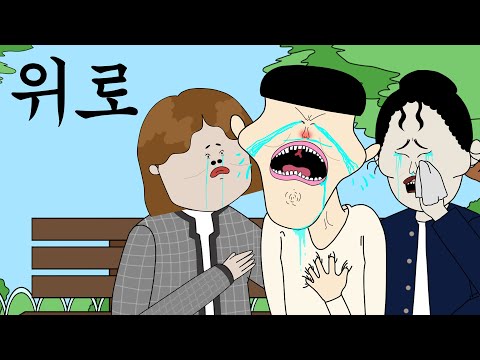 위로 [병맛더빙/웃긴영상]