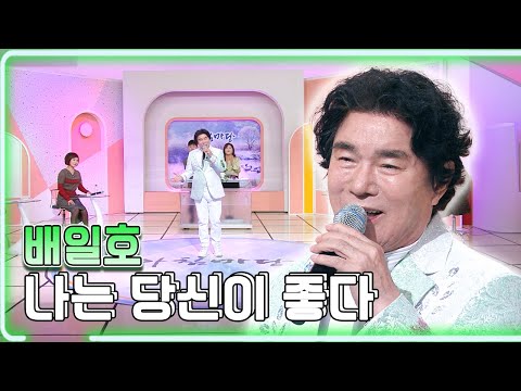 배일호 - 나는 당신이 좋다 / KBS대전 20230120 방송 [하루한곡]