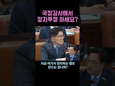 "국정감사에서 왜 정치 투쟁을 하세요?" 김문수
