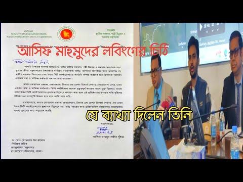 নিয়োগের তদবির করে ধরা খেলেন উপদেষ্টা আসিফ | যে ব্যাখ্যা দিলেন | CHANNEL BD