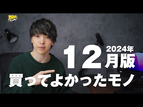 【ベストバイ】僕が12月に買ってよかったものをご紹介します | 2024年12月版