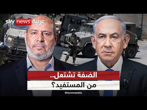 التصعيد في الضفة الغربية.. كيف تتقاطع حسابات نتنياهو وحماس؟ | #التاسعة