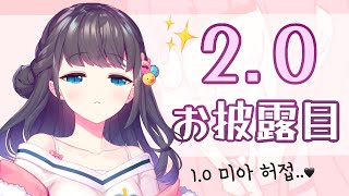 [LIVE] 【2.0お披露目】 ✨2.0 大公開✨