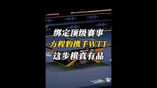 真有品！方程豹携手WTT与冠军同行，同频同乐一拍即合#方程豹携手WTT与冠军同行 #同频同乐一拍即合