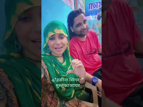 हसीना सिंगर एंड मुस्तुफा शायर