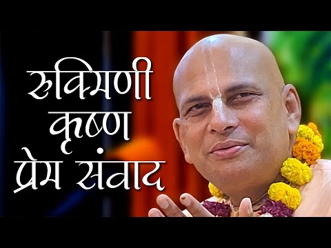 कृष्ण और रुक्मिणी की प्रेम कहानी || कृष्ण रुक्मिणी प्रेम संवाद || HG Kamal Lochan Das