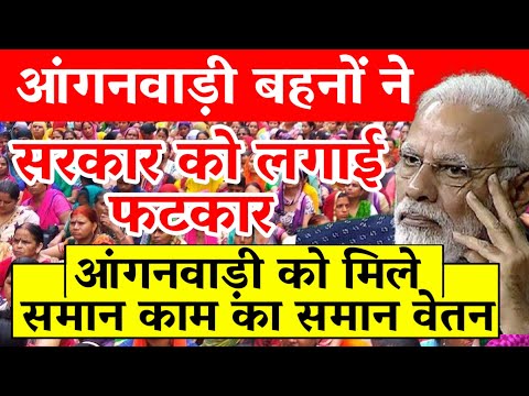 आंगनवाड़ी कार्यकर्ताओं ने सरकार को लगाई फटकार/आंगनवाड़ी को मिले समान काम का सामान वेतन/Anganwadi 