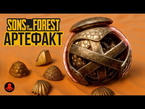 АРТЕФАКТ в Sons of the Forest