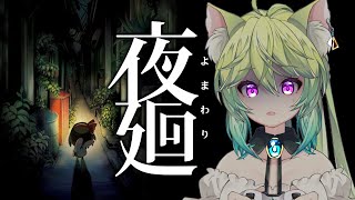 【 #夜廻  】初見プレイ！深夜徘徊一緒にしませんか？？　【 #Vtuber　＃涼杏咲らぃな。】