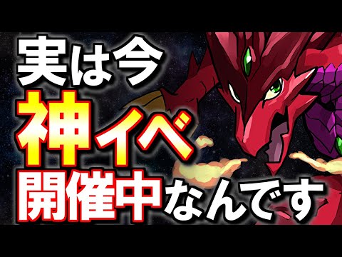 【早めに見てほしい】現在神イベが開催されていることをご存知でしょうか？ひとつ注意点もあるので併せて解説します!!【パズドラ】