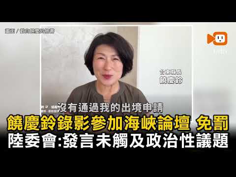 饒慶鈴錄影參加「海峽論壇」免罰 陸委會：發言未觸及政治性議題