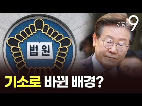 경찰은 불송치했던 이재명, 檢 기소 배경은 [뉴스9]