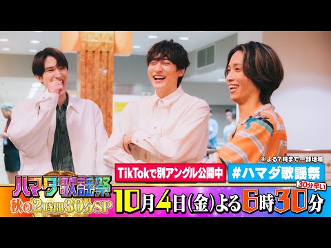 SixTONES #田中樹 #ジェシー &#小関裕太 収録後SPコメント!! 10/4(金)『#ハマダ歌謡祭』【TBS】