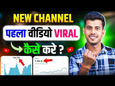 New Channel पर पहला वीडियो वायरल कैसे करे 🔥 new channel par pehla video viral kaise kare