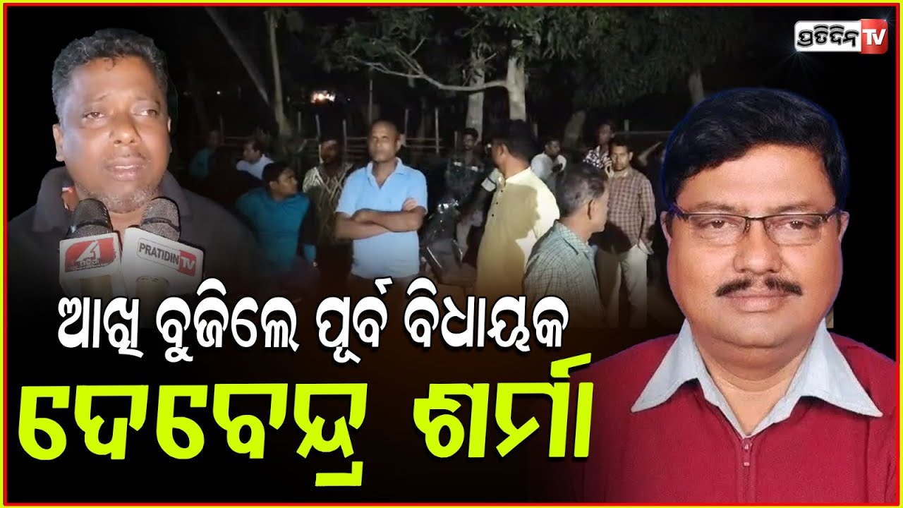 ଆଖି ବୁଜିଲେ ଆଳୀ ପୂର୍ବ ବିଧାୟକ ଦେବେନ୍ଦ୍ର ଶର୍ମା। Ex Aul MLA Devendra Sharma passed away, Kendrapara.
