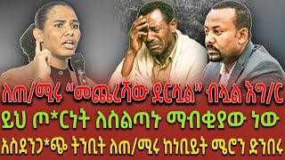 ለጠ/ሚሩ “መጨረሻው ደርሷል” ብሏል እግ/ር| ይህ ጦ*ርነት ለስልጣኑ ማብቂያው ነው| አስደንጋ*ጭ ትንቢት ለጠ/ሚሩ ከነቢይት ሜሮን ድንበሩ|