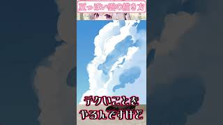 超簡単！雲の描き方！