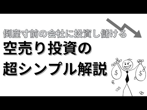 空売りって何？【紙芝居で解説】中学生でも分かる倒産寸前の会社で儲ける方法