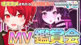 【プロセカ 】コメントでおすすめされた曲ぜんぶ観るまで終われないMV鑑賞会配信！！【赤口 白夜 / VTuber】