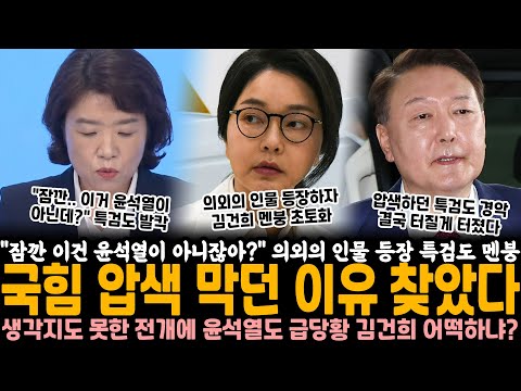 "잠깐 이건 윤석열이 아니잖아?" 의외의 인물 등장하자 특검도 멘붕.. 국힘이 압수수색 막던 이유 찾았다, 생각지도 못한 전개에 윤석열도 급당황