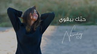 Nancy Ajram  Hobbak Bi Ye'wa نانسي عجرم - حبك بيقوى