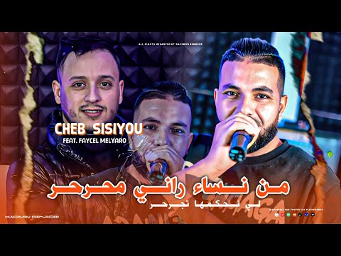 Cheb Sisiyou _ 2025 Ft Faycel Melyaro [ مل نساء راني محرحر _ Mal Nsa Rani Mharhar ] تيك توك