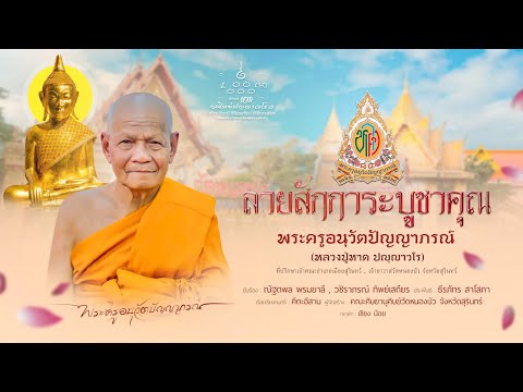 ลายสักการะบูชาคุณพระครูอนุวัตปัญญาภรณ์ (หลวงปู่หาด ปญฺญาวโร)