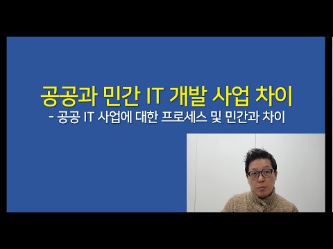 [IT업계이야기] 공공과 민간 IT 개발사업 차이