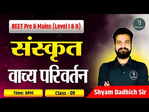 REET Pre and Mains (Level I and II) | वाच्य परिवर्तन | Class-09 | ByShyam Dadhich sir