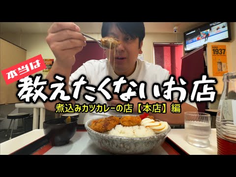 本当は教えたくないお店〜カレー編〜