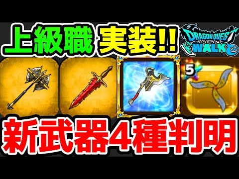 【ドラクエウォーク】上級職と新武器4つ判明！！【ドラゴンクエストウォーク】