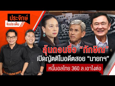 ลุ้นถอนชื่อ"ทักษิณ" หนี้บอลไทย 360 ล.เอาไงต่อ  | ประจักษ์จับประเด็น | 13 มี.ค. 68
