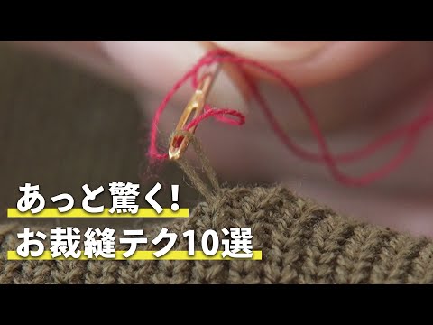 あっと驚く！お裁縫テク10選